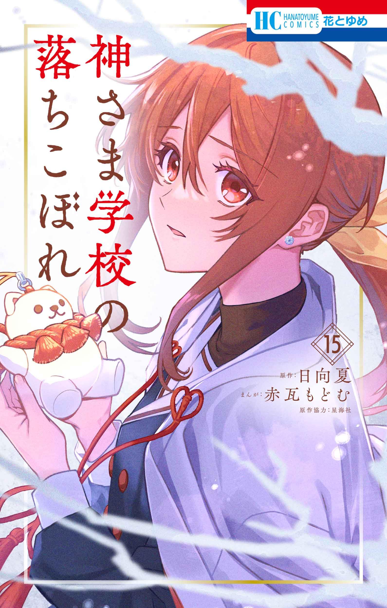 Amazon.co.jp: 神さま学校の落ちこぼれ 15 (花とゆめコミックス) : 赤